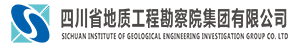 四川省地質(zhì)工程勘察院