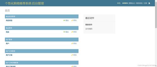 python django mysql开发个性化购物推荐系统 使用基于用户的协同过滤推荐算法 在线购物商城 网上商城推荐系统 可视化数据分析 热点推荐 相关推荐 开发教程步骤